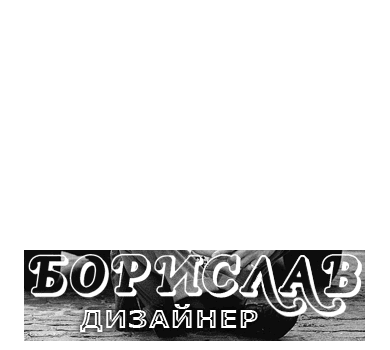 Borislav